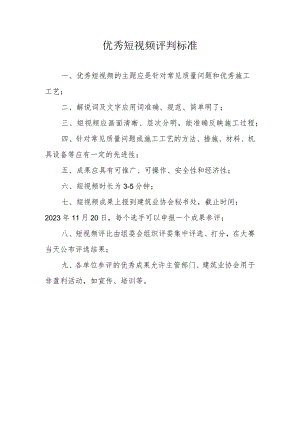 优秀短视频评判标准.docx