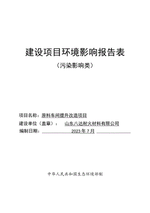 原料车间提升改造项目环境影响报告.docx