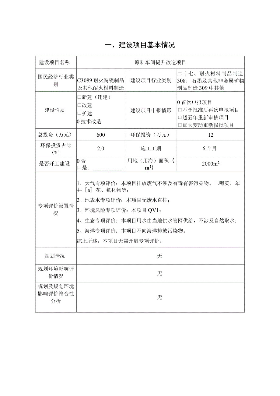 原料车间提升改造项目环境影响报告.docx_第2页