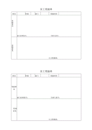 员工奖励单（模版）.docx