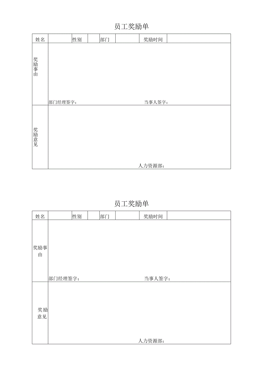 员工奖励单（模版）.docx_第1页