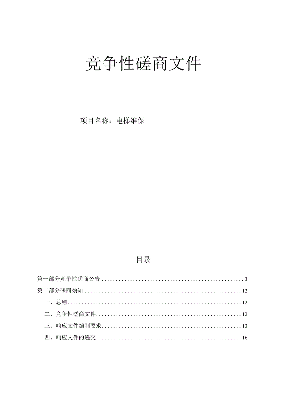 大学医学院附属第一医院电梯维保招标文件.docx_第1页