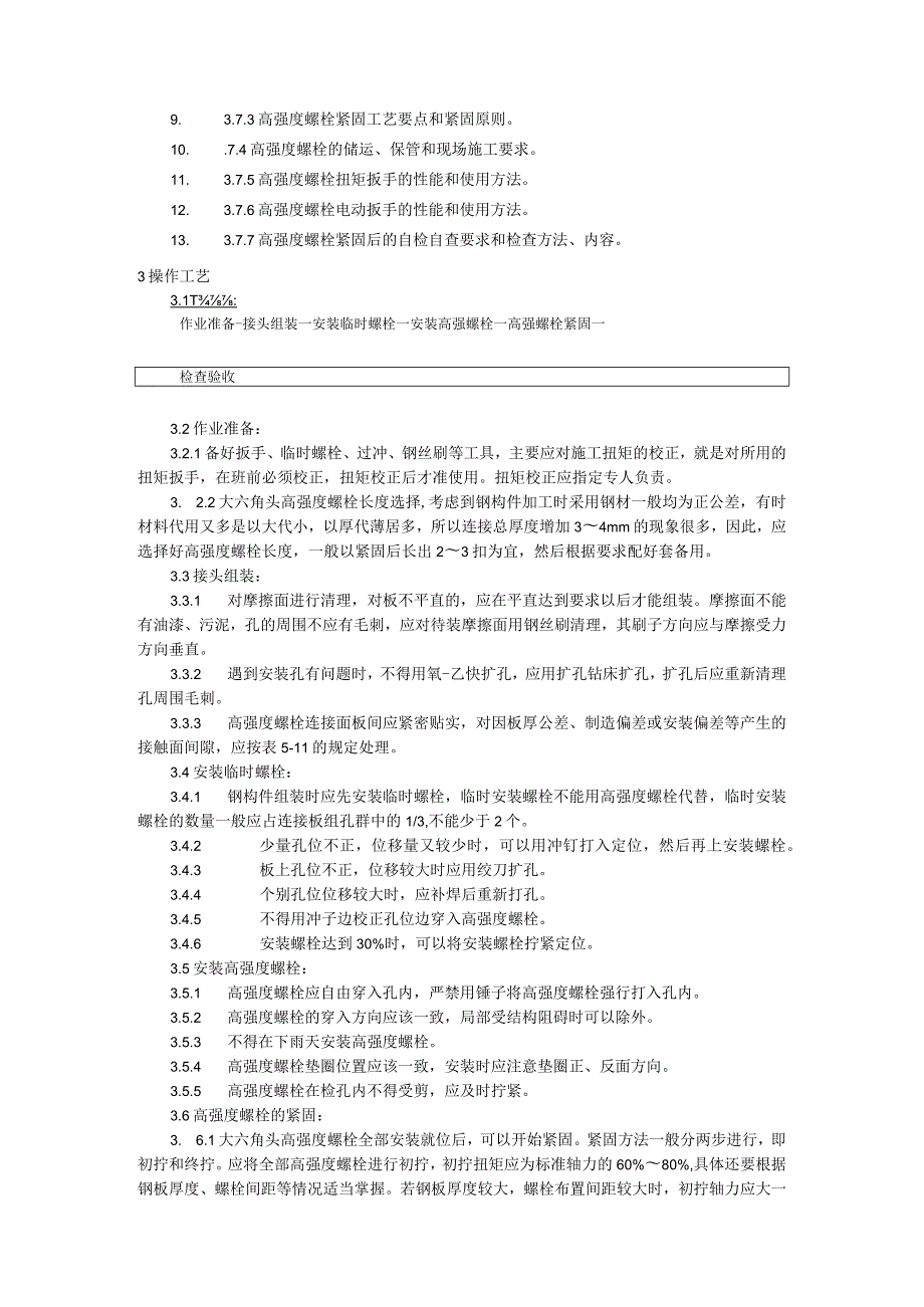 大六角高强度螺栓连接施工技术交底.docx_第2页