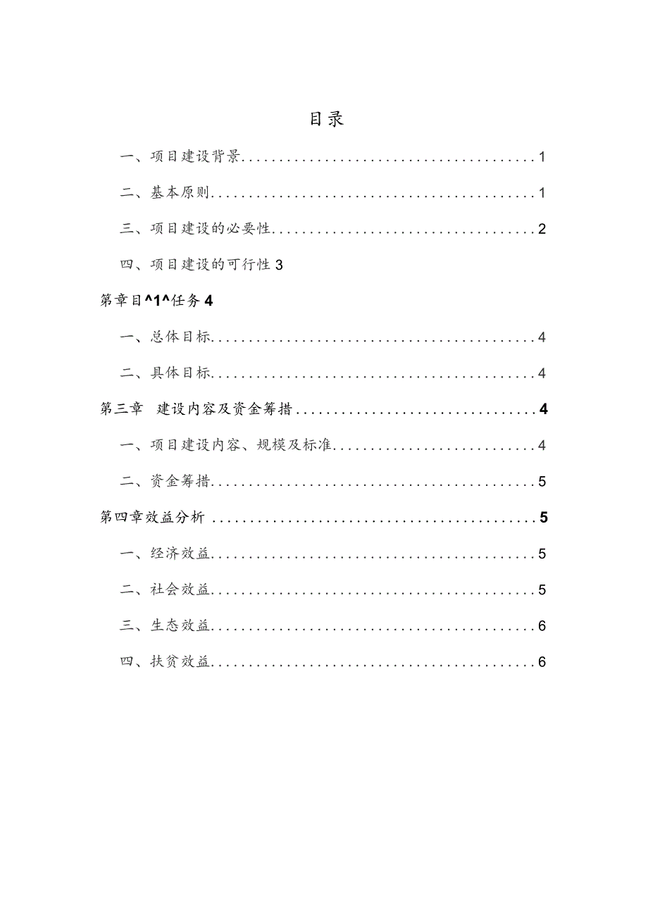 面甸镇安边哨村行政村整村推进项目实施方案.docx_第2页