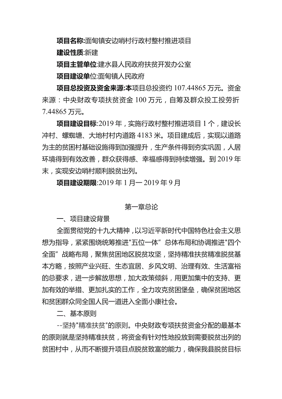 面甸镇安边哨村行政村整村推进项目实施方案.docx_第3页