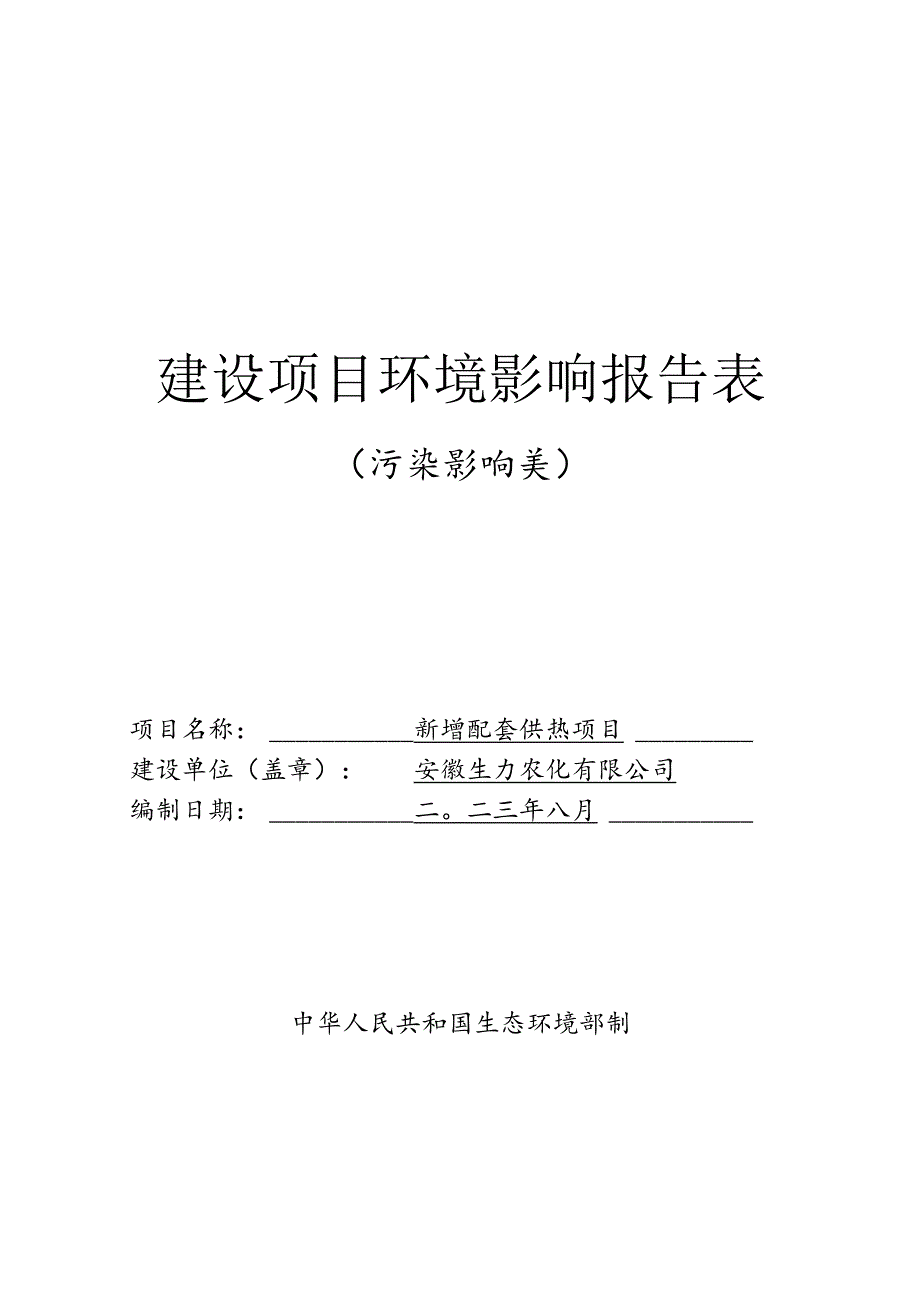 新增配套供热项目环境影响报告.docx_第1页