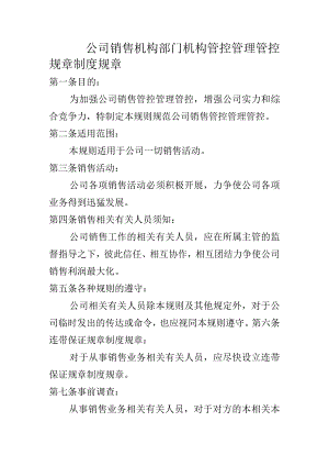 办公文档范本公司销售部门管理制度.docx