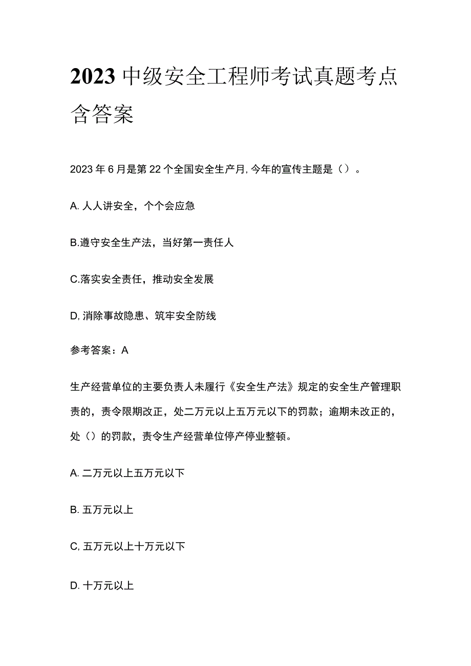 2023中级安全工程师考试真题考点含答案.docx_第1页