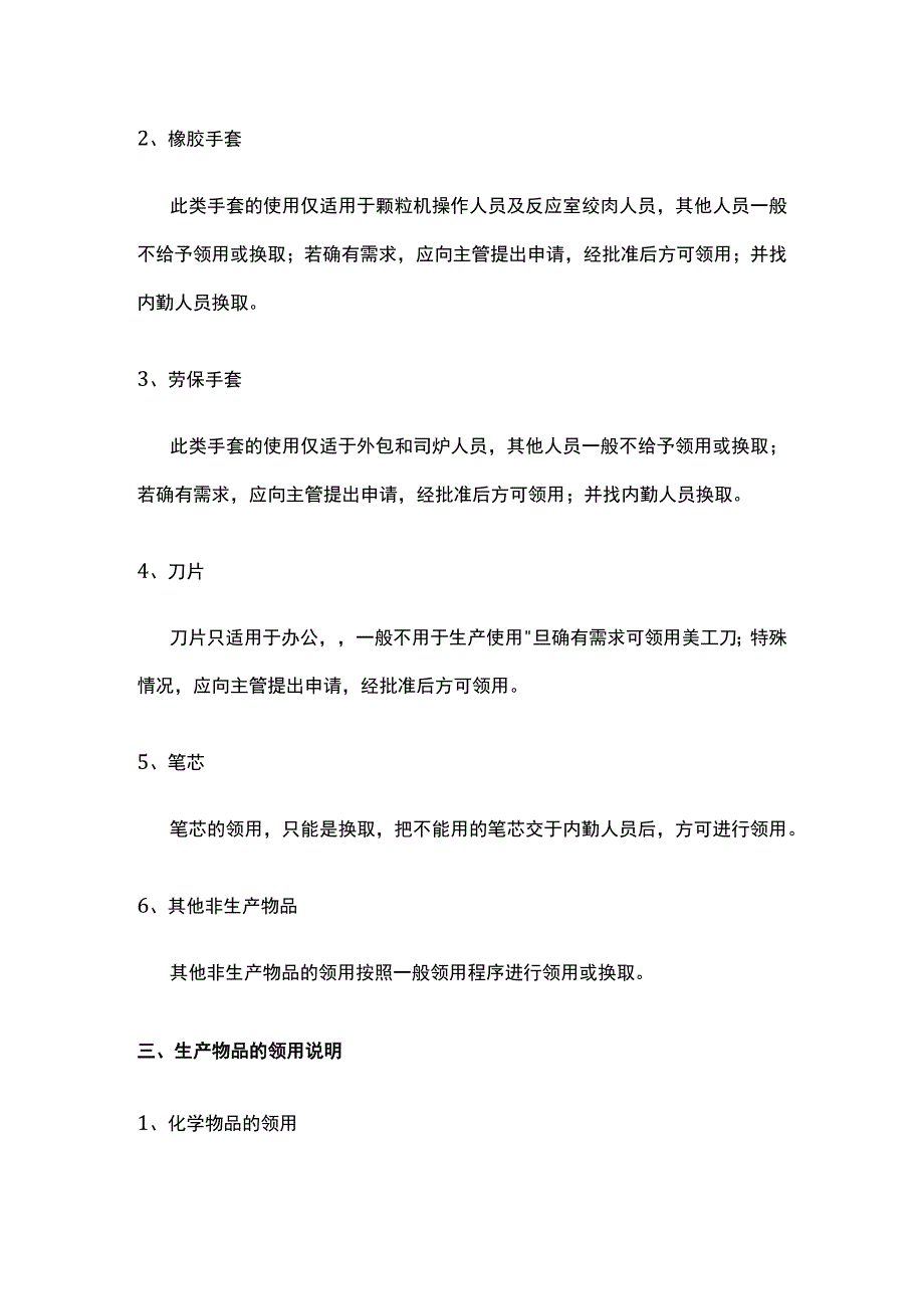 某食品公司物品领用管理制度.docx_第2页