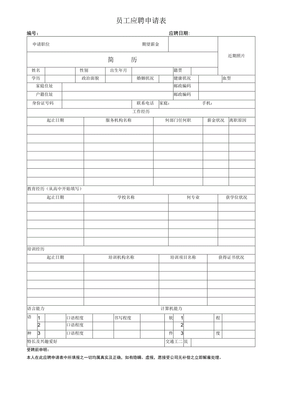 员工应聘申请表.docx_第1页