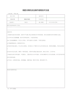 钢筋冷镦机安全操作规程技术交底.docx