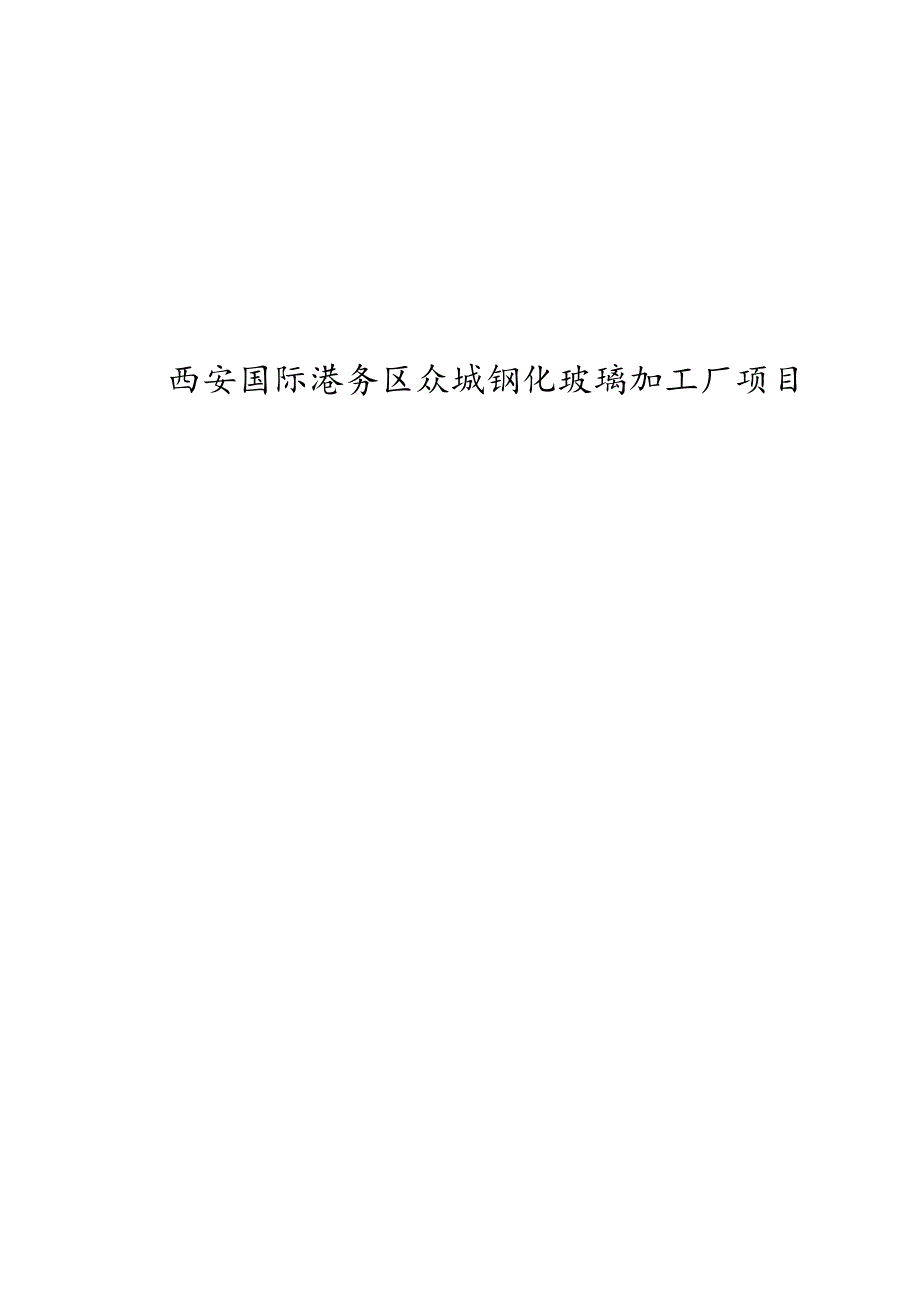 西安国际港务区众城钢化玻璃加工厂项目环境影响报告表.docx_第1页