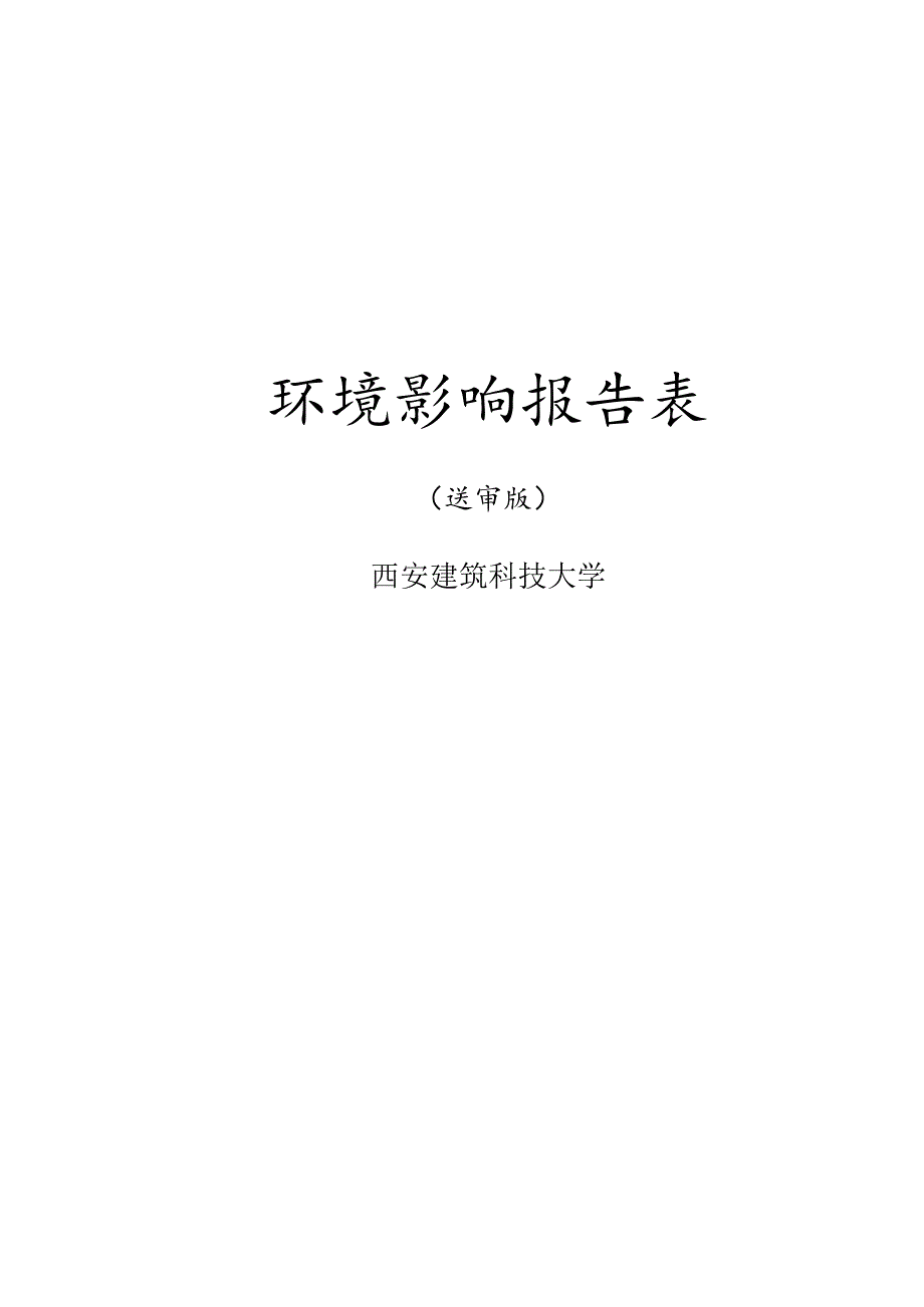 西安国际港务区众城钢化玻璃加工厂项目环境影响报告表.docx_第2页