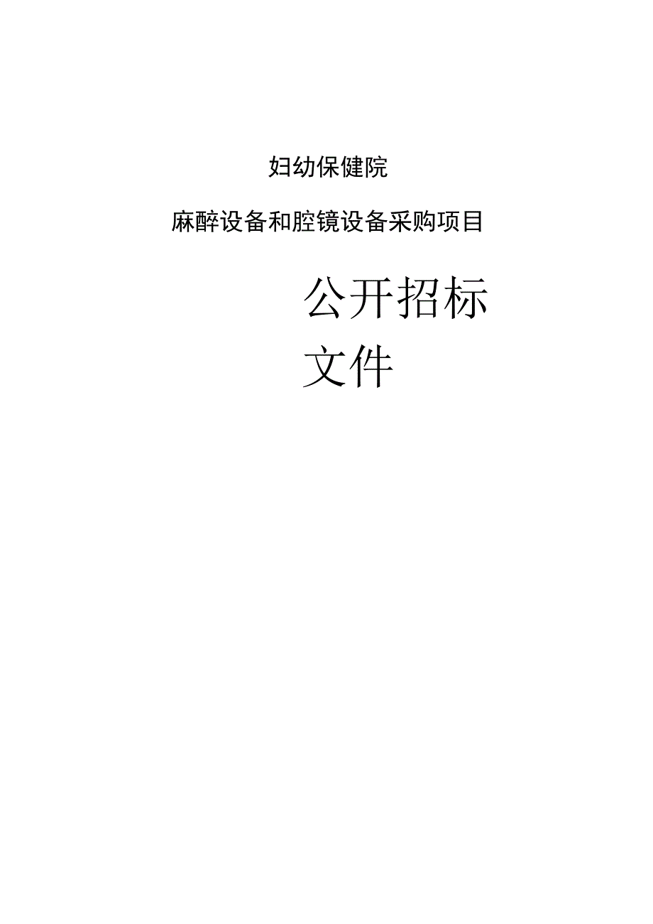 妇幼保健院麻醉设备和腔镜设备采购项目招标文件.docx_第1页