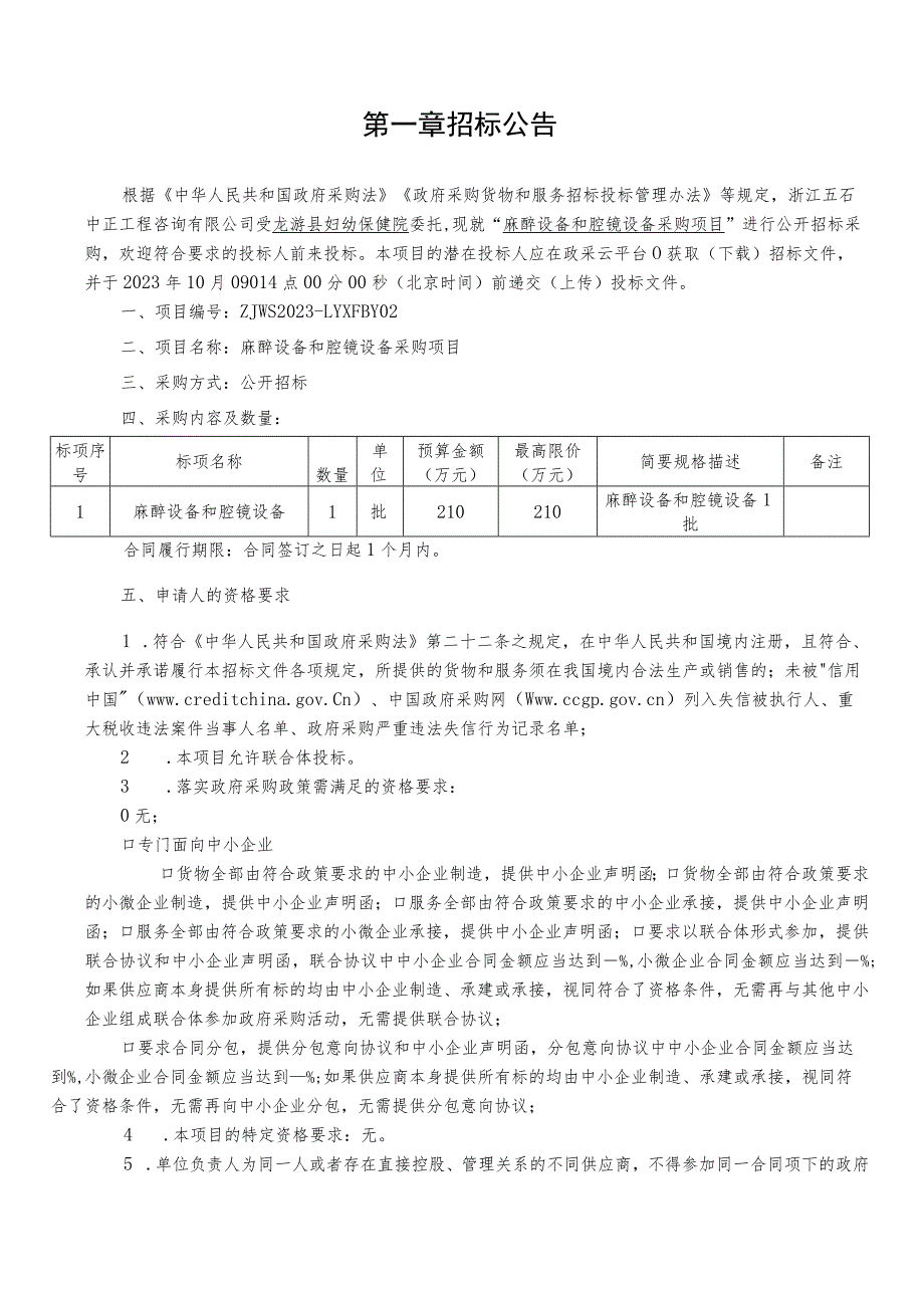 妇幼保健院麻醉设备和腔镜设备采购项目招标文件.docx_第3页