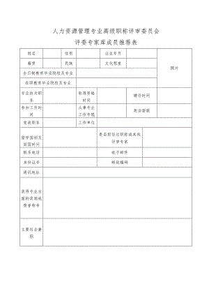 人力资源管理专业高级职称评审委员会评委专家库成员推荐表.docx