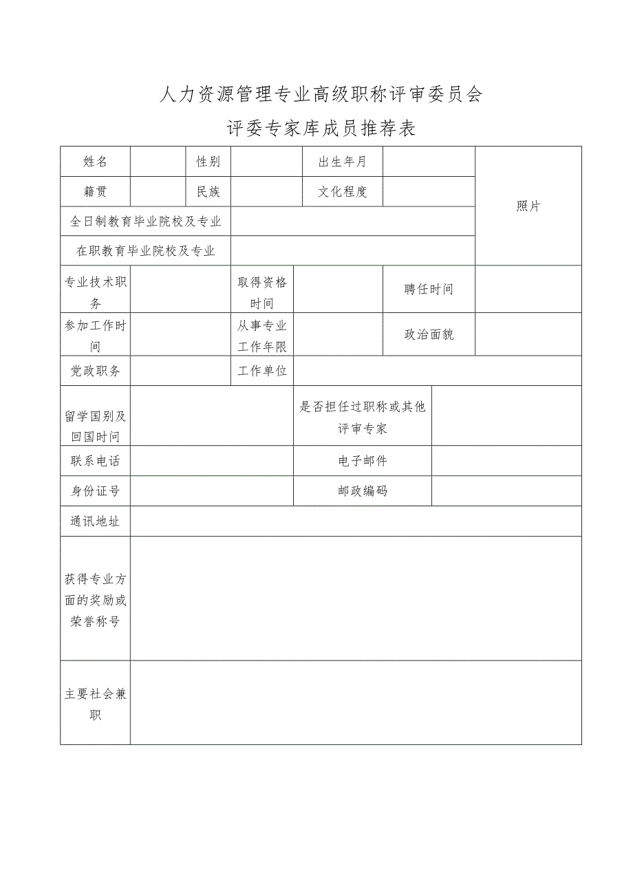 人力资源管理专业高级职称评审委员会评委专家库成员推荐表.docx_第1页