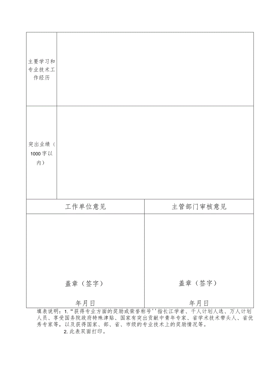 人力资源管理专业高级职称评审委员会评委专家库成员推荐表.docx_第2页