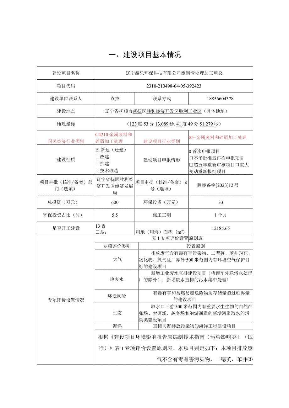 废钢渣处理加工项目环境影响报告表.docx_第2页