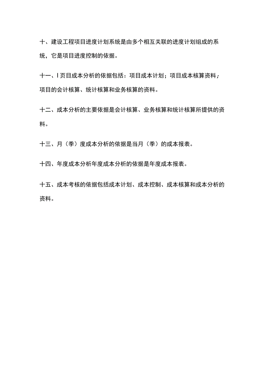 一建《管理》15个依据全考点.docx_第2页