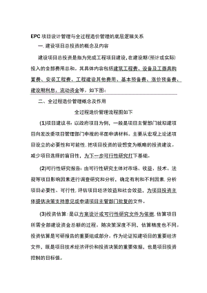 EPC项目设计管理与全过程造价管理的底层逻辑关系.docx