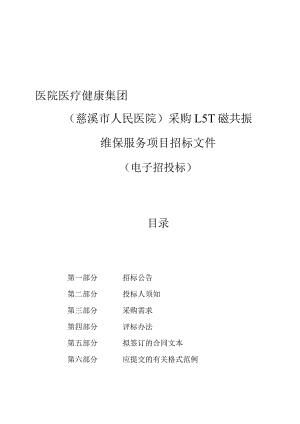 医院医疗健康集团（慈溪市人民医院）采购1.5T磁共振维保服务项目招标文件.docx