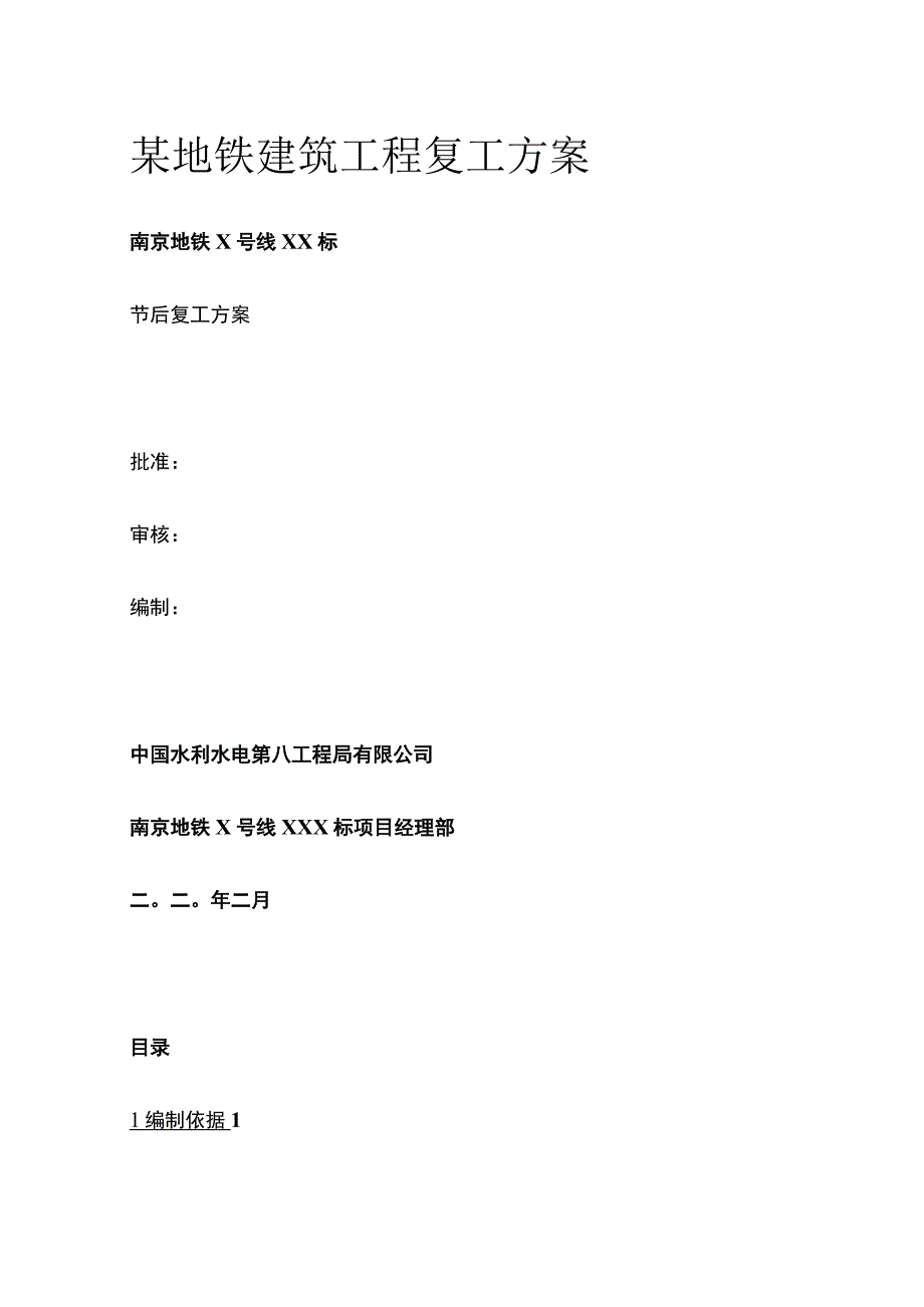 某地铁建筑工程复工方案全套.docx_第1页