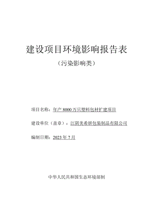 年产8000万只塑料包材扩建项目环境影响报告.docx