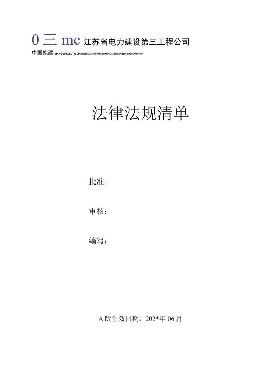 施工项目部项目法律法规和其他要求清单.docx_第1页