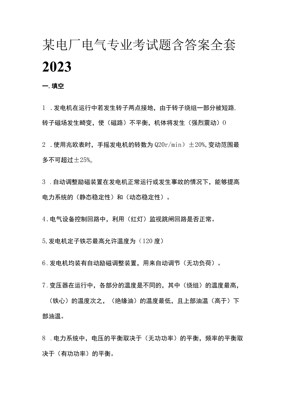 某电厂电气专业考试题含答案全套2023.docx_第1页