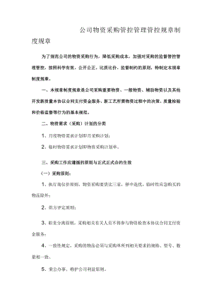 办公文档范本公司物资采购管理制度.docx