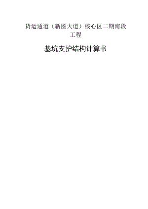 货运通道（新图大道）核心区二期南段工程--基坑支护结构计算书.docx