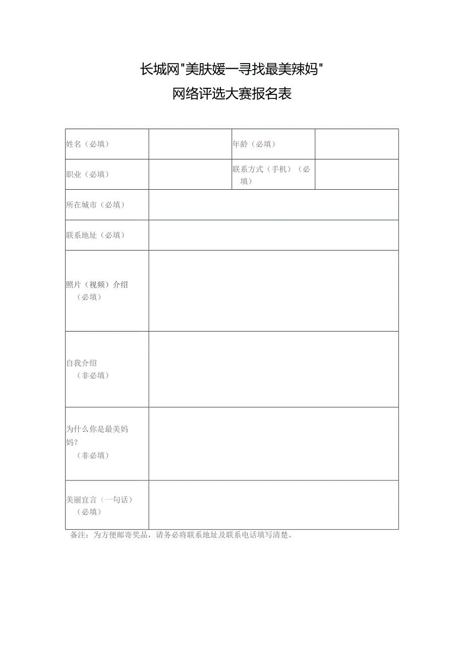 长城网“美肤媛——寻找最美辣妈”网络评选大赛报名表.docx_第1页