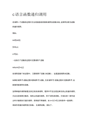 c语言函数递归调用.docx