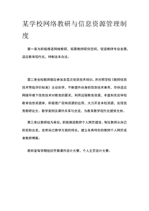 某学校网络教研与信息资源管理制度.docx