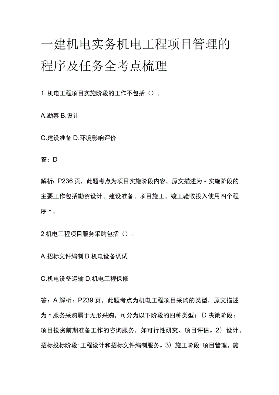 一建机电实务考试 机电工程项目管理的程序及任务 全考点梳理.docx_第1页