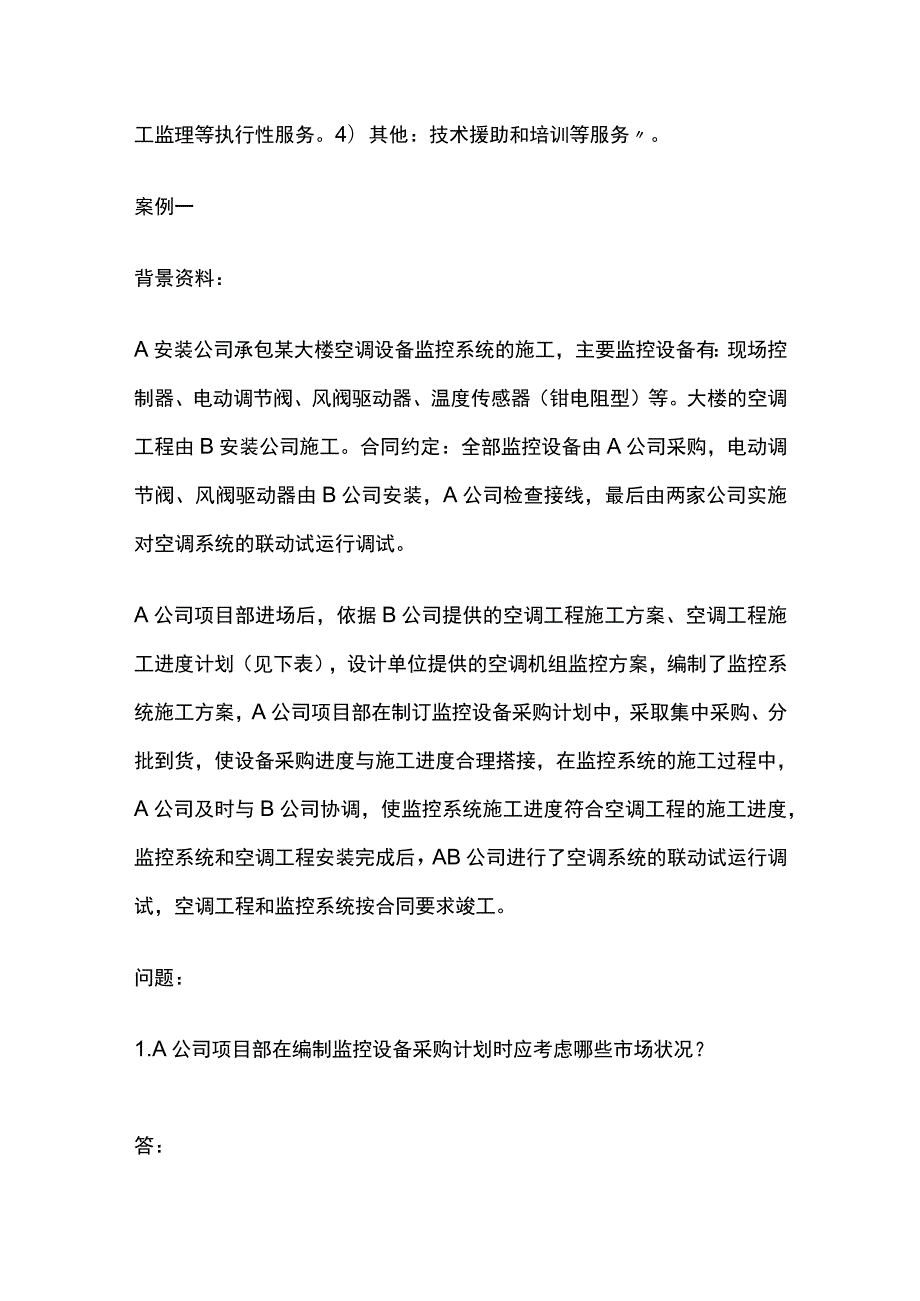 一建机电实务考试 机电工程项目管理的程序及任务 全考点梳理.docx_第2页