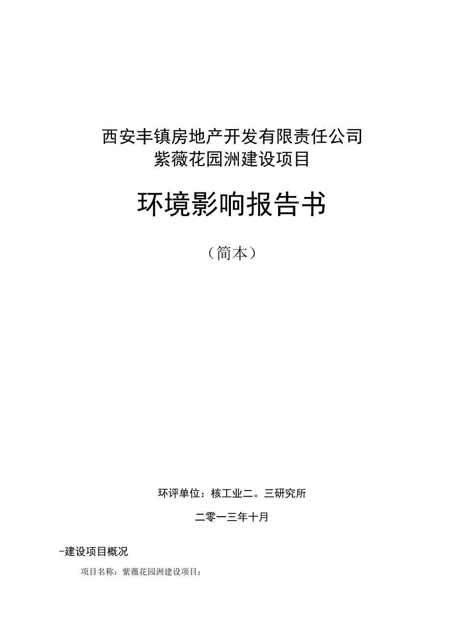 西安丰钜房地产开发有限责任公司紫薇花园洲建设项目.docx_第1页