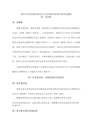 苏州大学苏州医学院公共卫生学院学业奖学金评定细则.docx