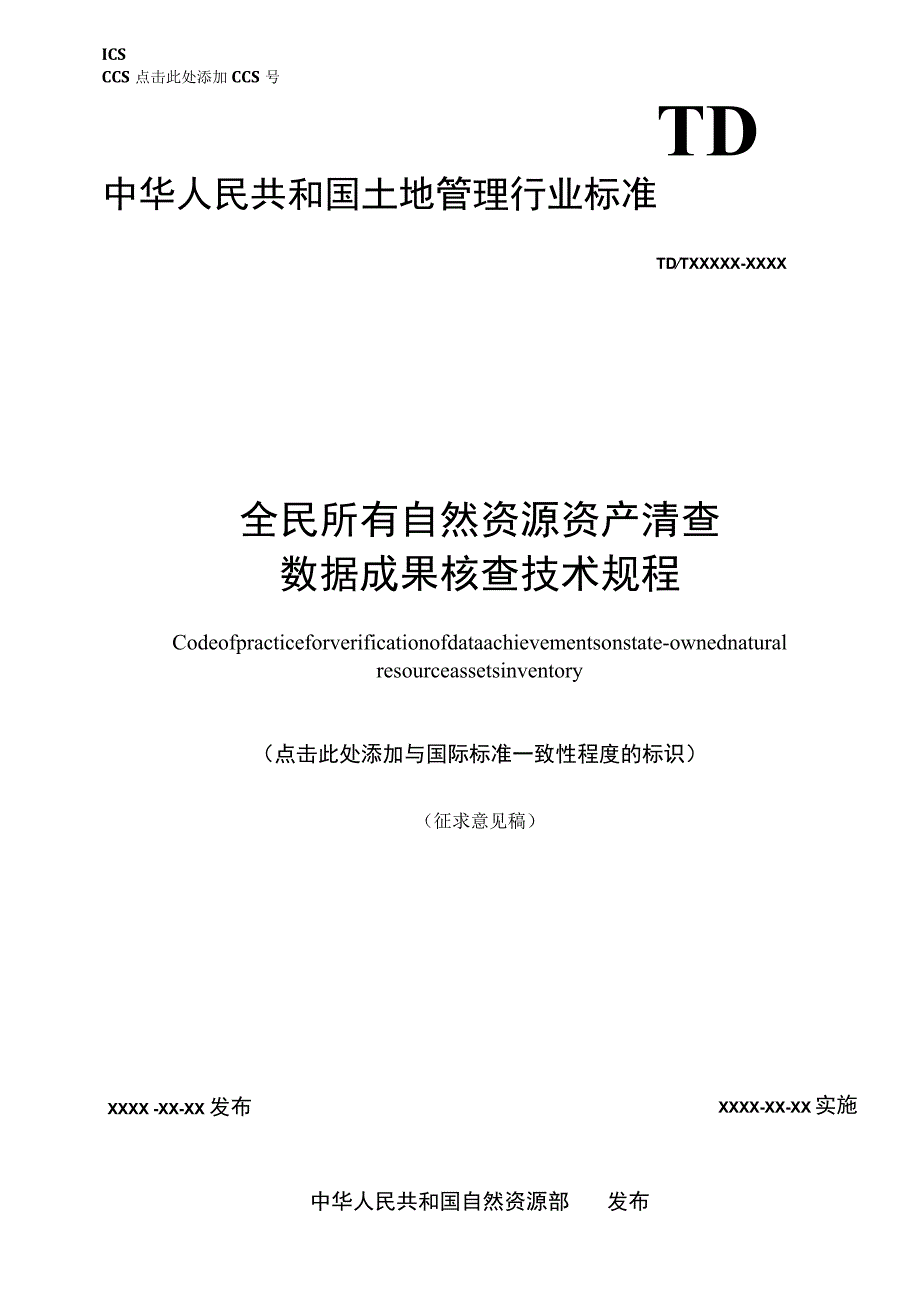 全民所有自然资源资产清查数据成果核查技术规程.docx_第1页