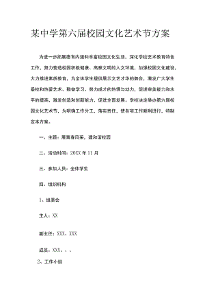 某中学第六届校园文化艺术节方案.docx