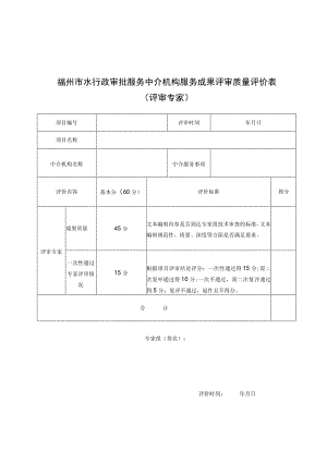 福州市水行政审批服务中介机构服务成果评审质量评价表.docx