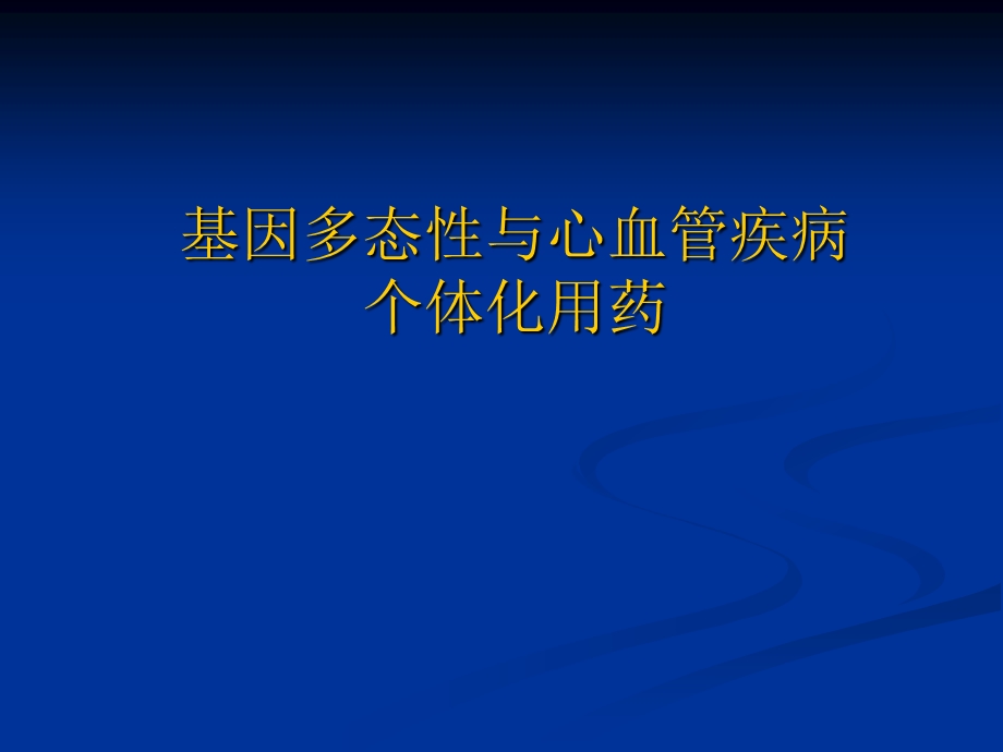 基因多态性与心血管疾病个体化用药.ppt_第1页