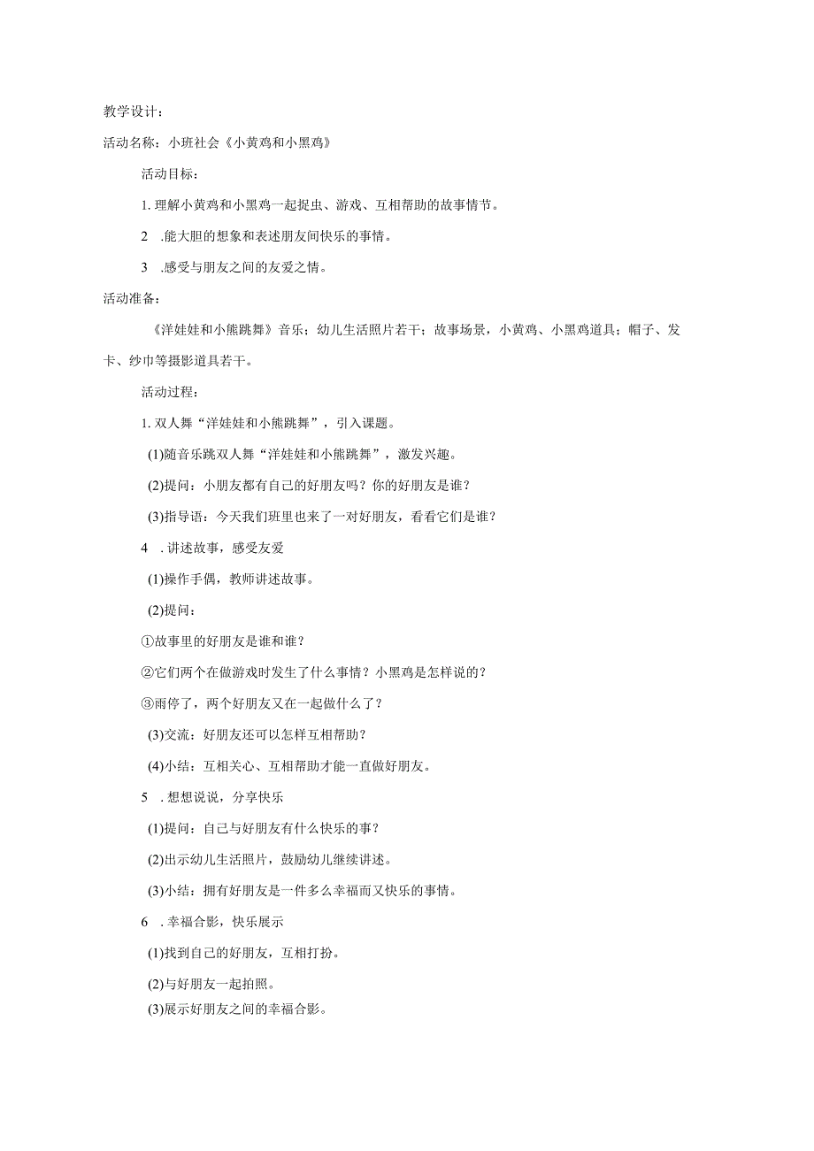 幼儿园优质公开课：小班社会《小黄鸡和小黑鸡》教案.docx_第1页