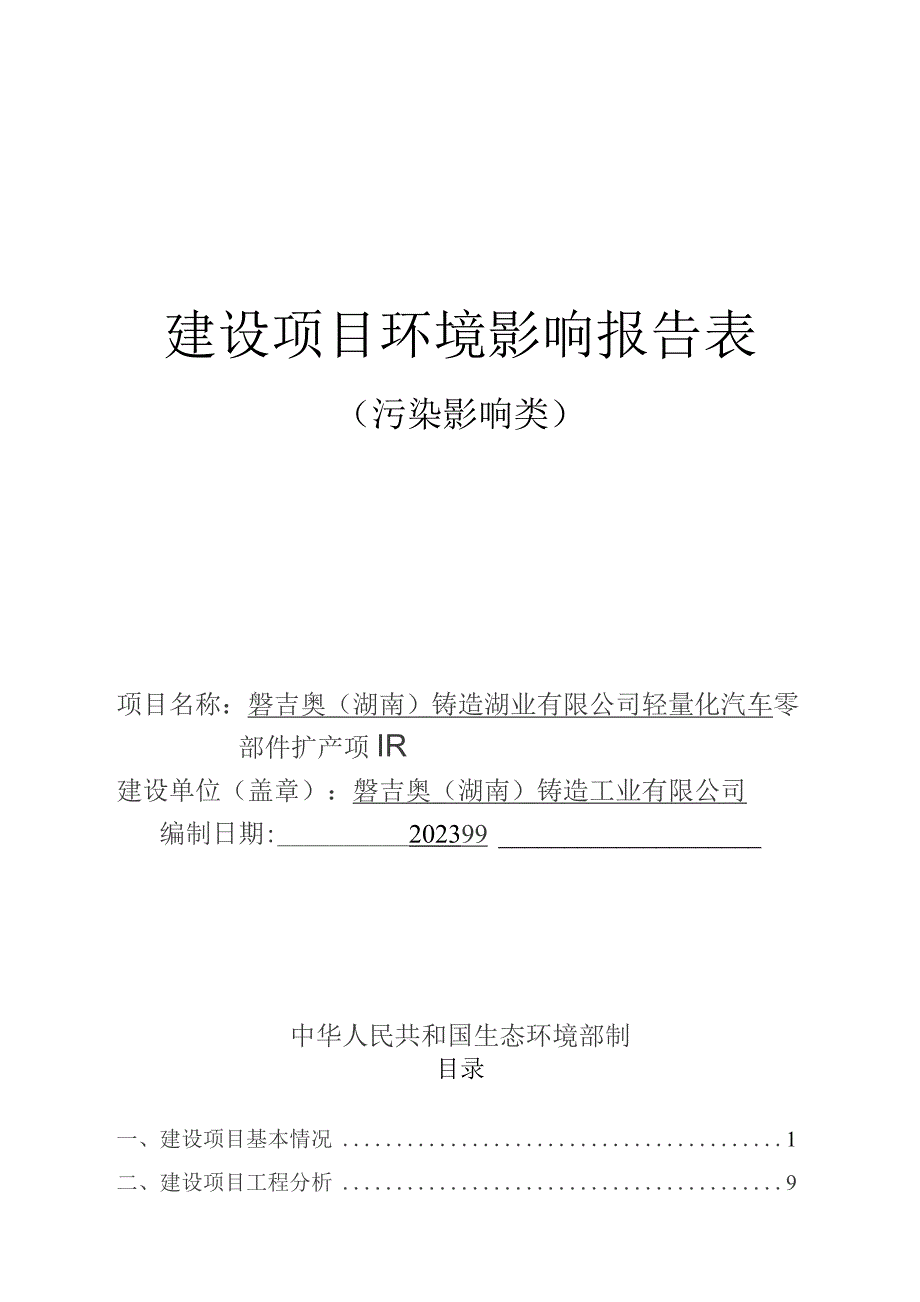 轻量化汽车零部件扩产项目环境影响报告.docx_第1页