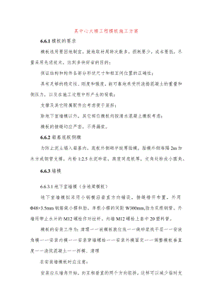 某中心大楼工程模板施工方案.docx