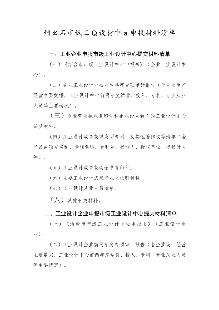 烟台市市级工业设计中心申报材料清单.docx_第1页