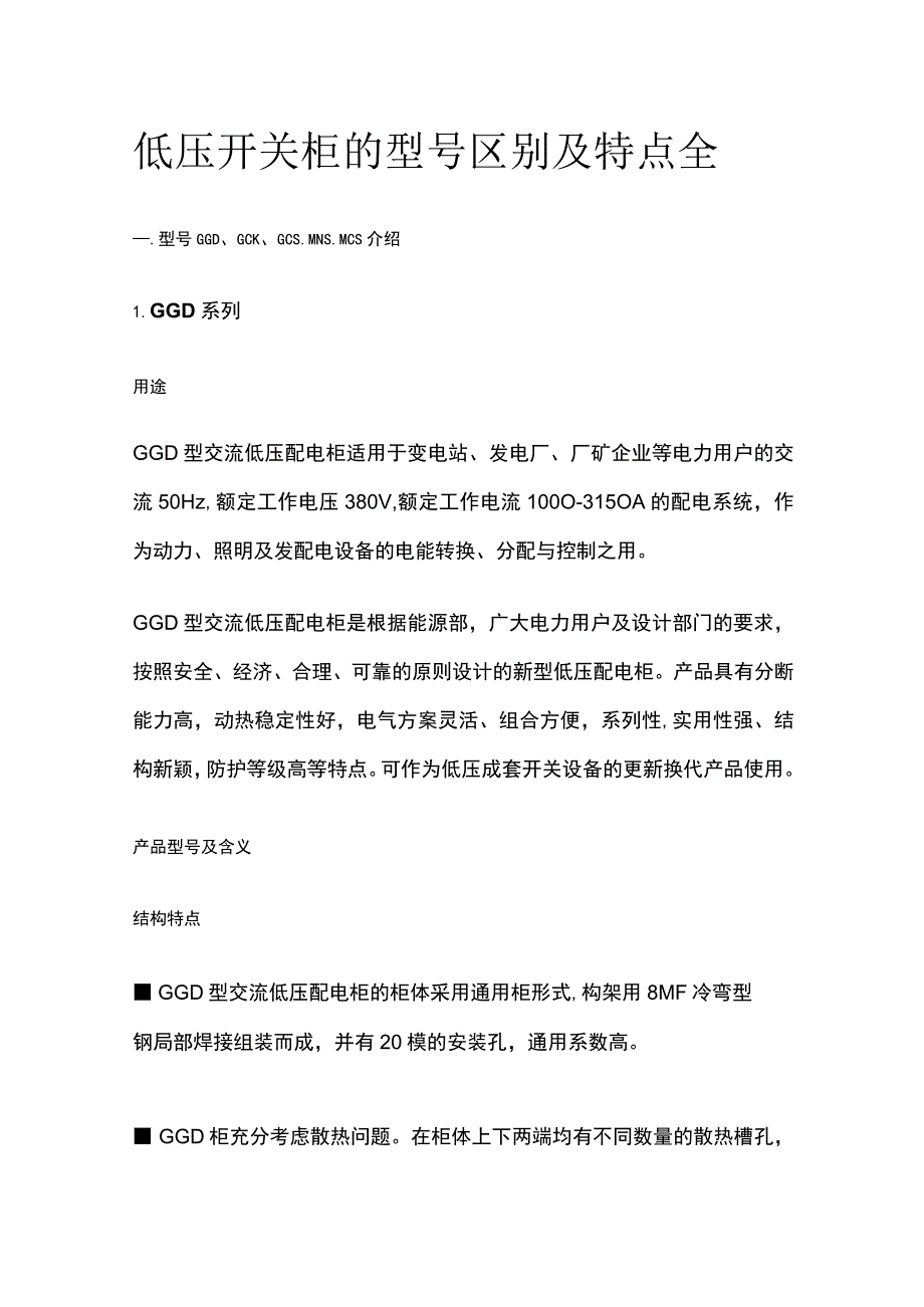 低压开关柜的型号区别及特点全.docx_第1页