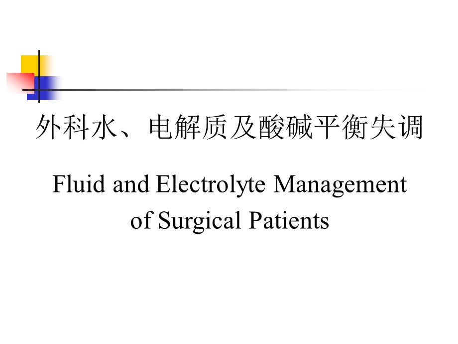 水电解质紊乱与酸碱平衡的诊治.ppt_第1页