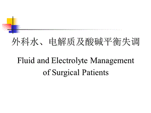 水电解质紊乱与酸碱平衡的诊治.ppt